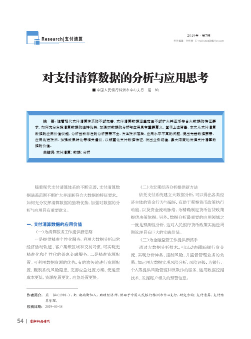 对支付清算数据的分析与应用思考