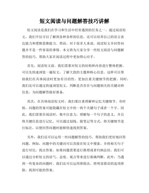 短文阅读与问题解答技巧讲解