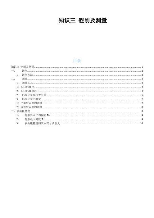 学生工作页-任务-(3)-知识三-锉削及测量