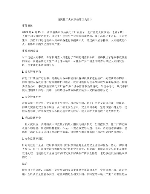 汤溪化工火灾事故原因是什么