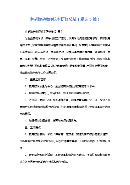 小学数学教师校本研修总结(精选3篇)