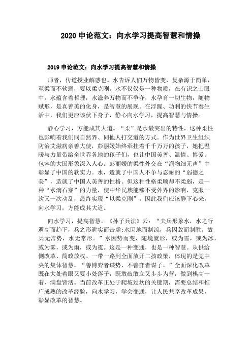 2020申论范文：向水学习提高智慧和情操