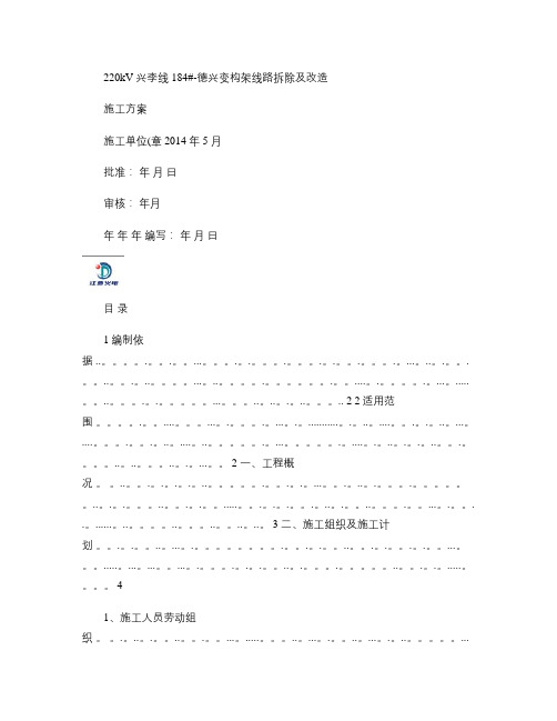 220kV变电站构架线路拆除及改造施工方案讲解