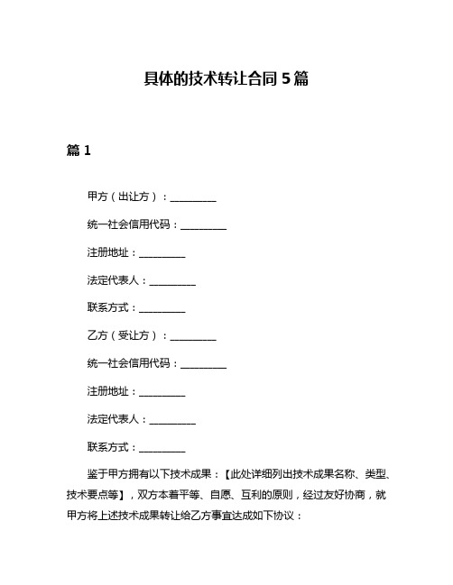 具体的技术转让合同5篇