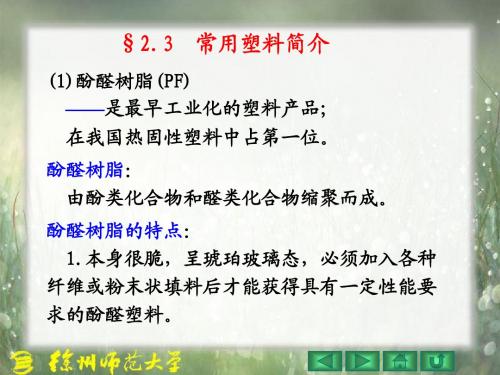 §2.3(1)酚醛树脂(PF)