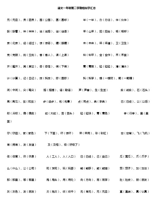 语文一年级第二学期相似字汇总