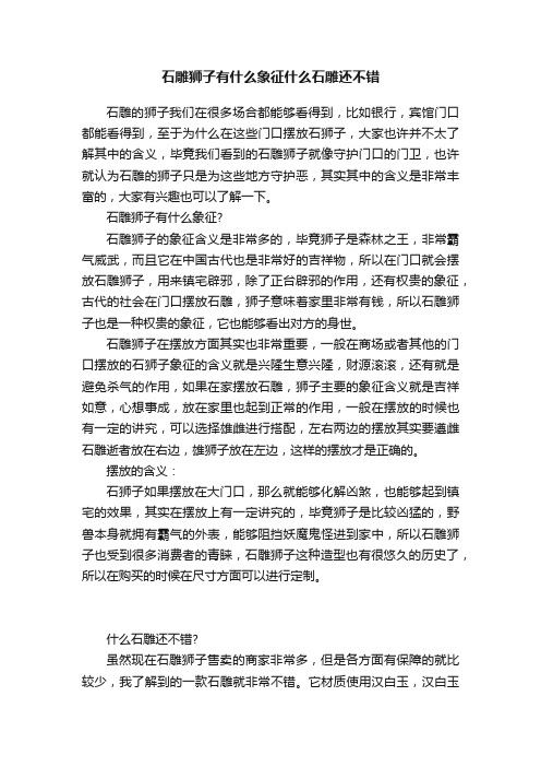 石雕狮子有什么象征什么石雕还不错