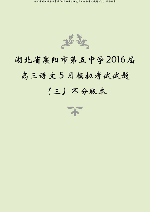 湖北省襄阳市第五中学2016届高三语文5月模拟考试试题(三)不分版本