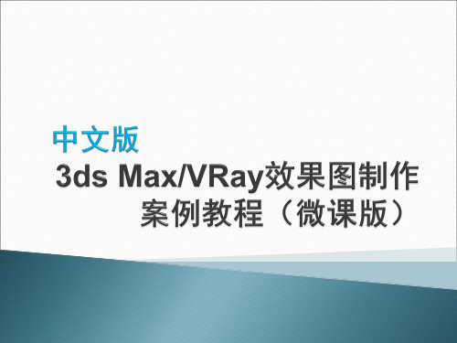 3ds Max第1章 3ds Max VRay效果图制作 案例教程