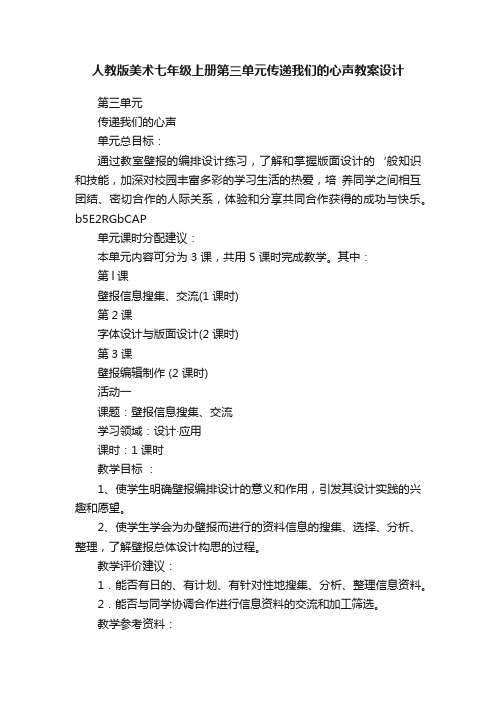 人教版美术七年级上册第三单元传递我们的心声教案设计