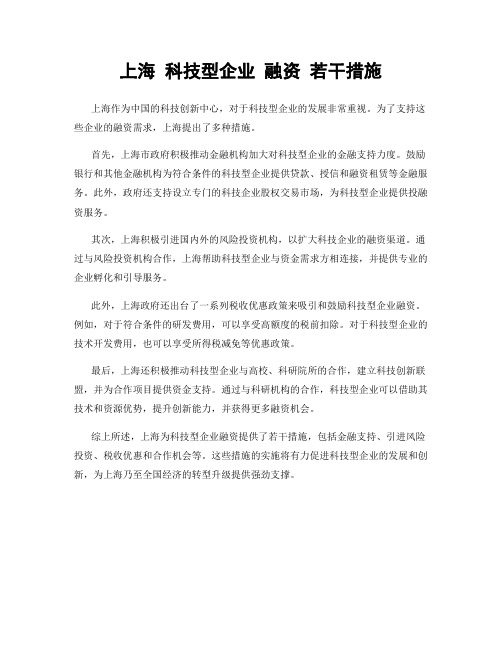 上海 科技型企业 融资 若干措施