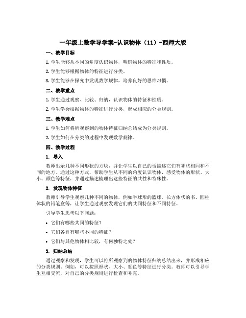 一年级上数学【导学案】-认识物体(11)-西师大版