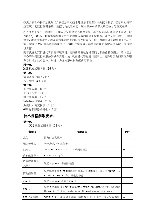 《公安信息中心技术建设总体框架》相关技术要求,信息中