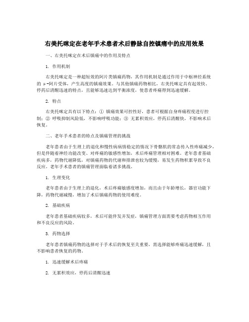 右美托咪定在老年手术患者术后静脉自控镇痛中的应用效果