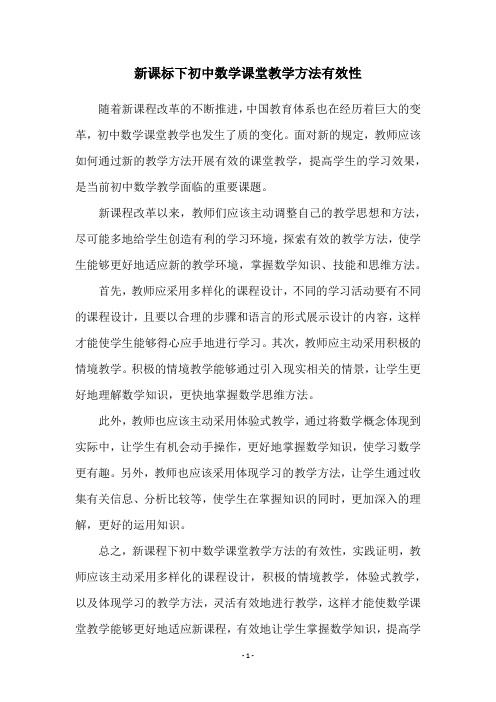 新课标下初中数学课堂教学方法有效性