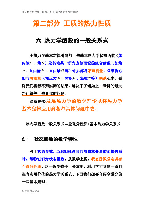 热力学一般关系(热学高等数学偏微分)word版本