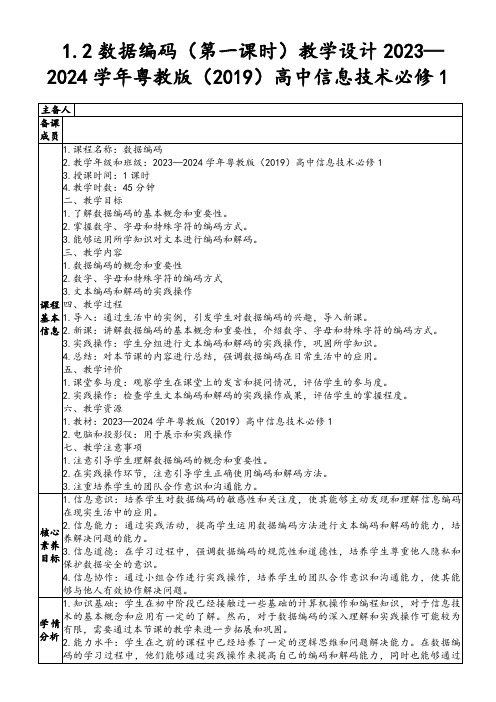 1.2数据编码(第一课时)教学设计2023—2024学年粤教版(2019)高中信息技术必修1