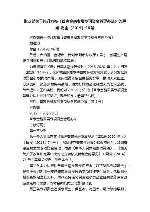 财政部关于修订发布《普惠金融发展专项资金管理办法》的通知-财金〔2019〕96号