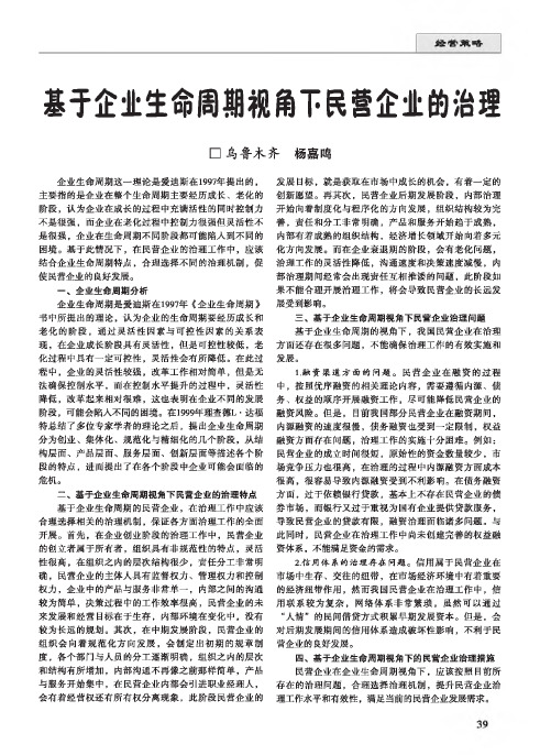 基于企业生命周期视角下民营企业的治理