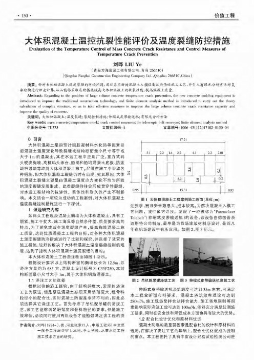 大体积混凝土温控抗裂性能评价及温度裂缝防控措施