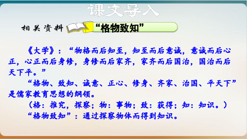 部编版八级语文下册《应有格物致知的精神》教学PPT