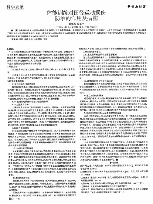 体能训练对田径运动损伤防治的作用及措施