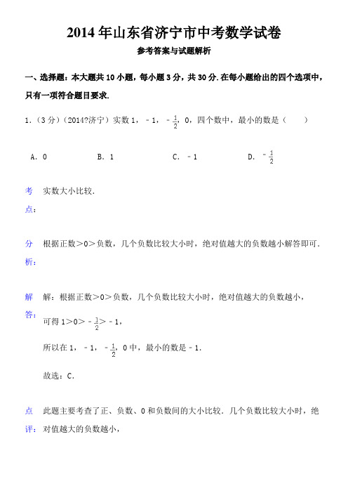 2014年济宁市中考数学试卷及答案