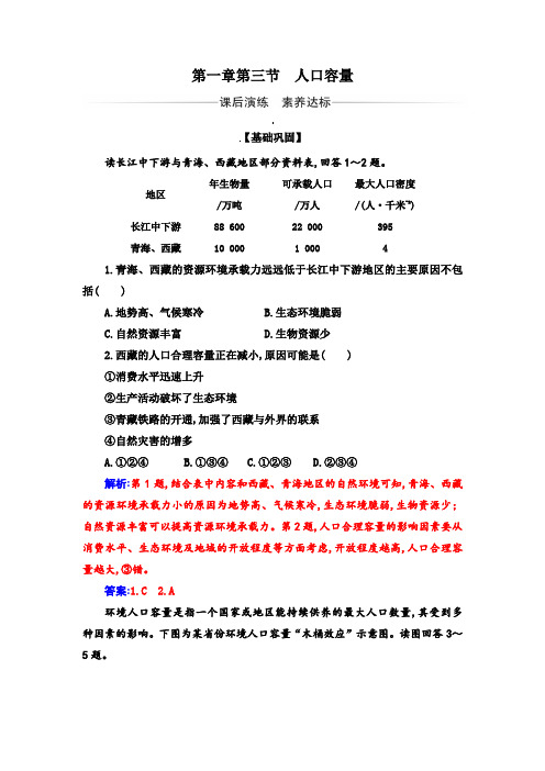 2020-2021学年人教版高中地理必修第二册第三节人口容量课后演练