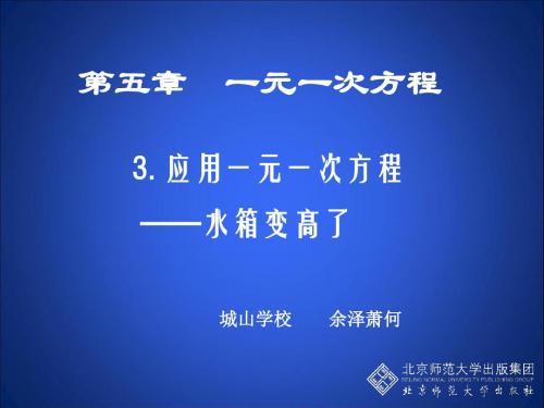 5.3应用一元一次方程——水箱变高了
