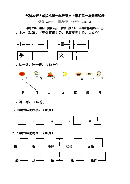 人教版小学一年级上册语文单元测试卷全册