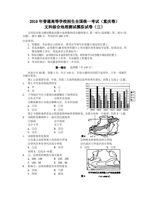 2010年重庆市高考仿真试卷三(文综地理部分)