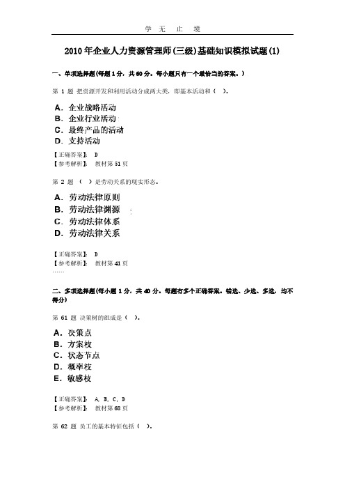 企业人力资源管理师(三级)基础知识模拟试题.pdf