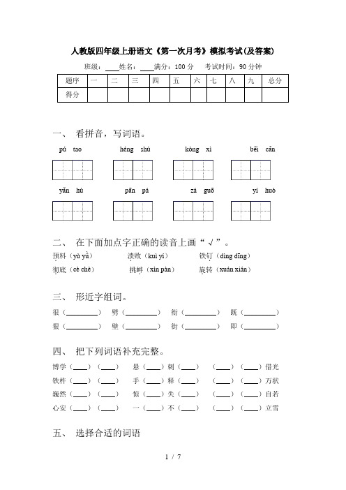 人教版四年级上册语文《第一次月考》模拟考试(及答案)