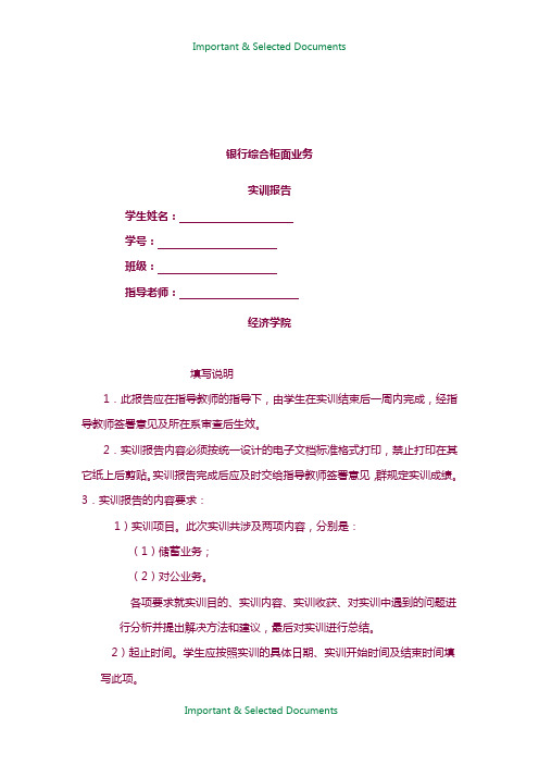 【Selected】银行综合柜面业务 实训报告.docx