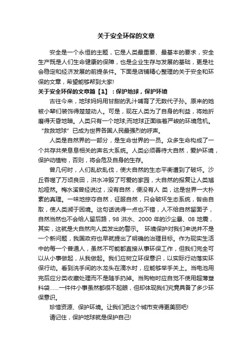 关于安全环保的文章