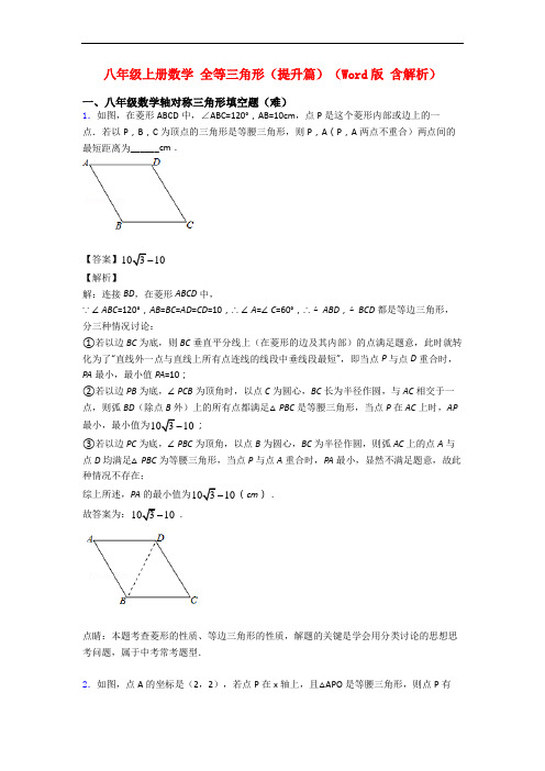 八年级上册数学 全等三角形(提升篇)(Word版 含解析)