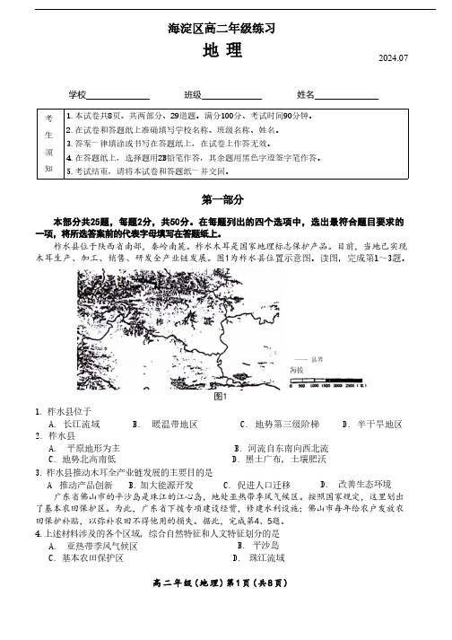 北京市海淀区2023-2024学年高二下学期7月期末地理试卷+答案