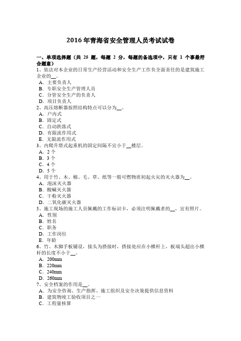 2016年青海省安全管理人员考试试卷