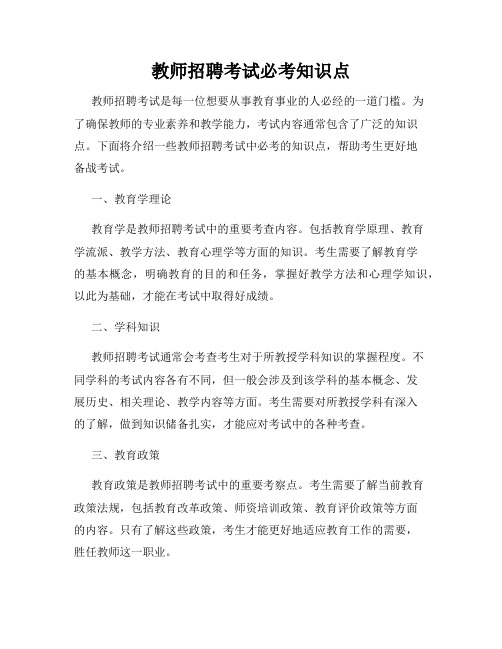 教师招聘考试必考知识点