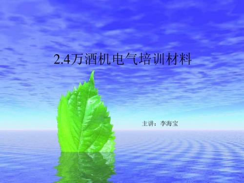 2.4万酒机电器、计量培训资料