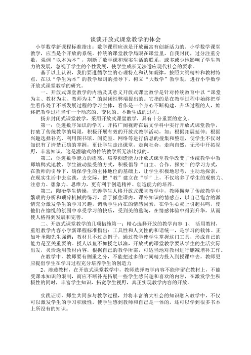 谈谈开放式课堂教学的体会