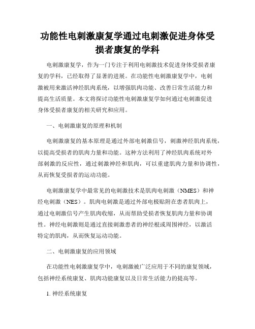 功能性电刺激康复学通过电刺激促进身体受损者康复的学科