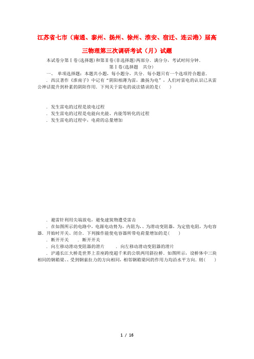 江苏省七市(南通、泰州、扬州、徐州、淮安、宿迁、连云港)2019届高三物理第三次调研考试(5月)试题