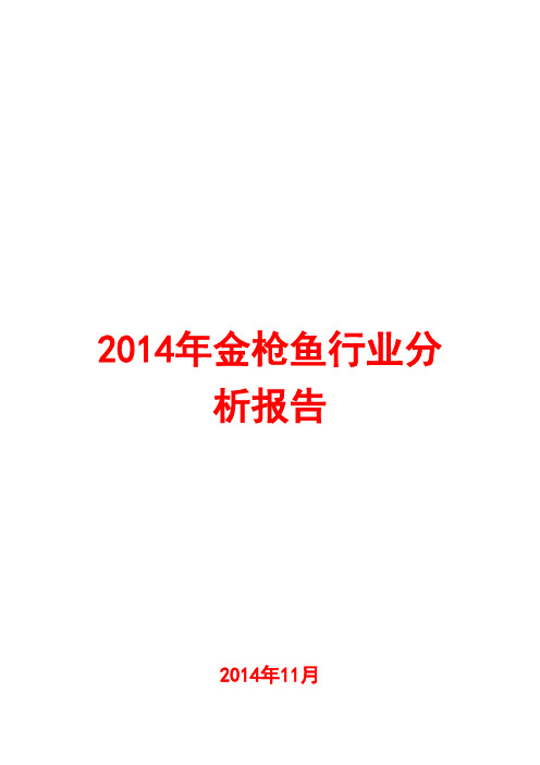 2014年金枪鱼行业分析报告