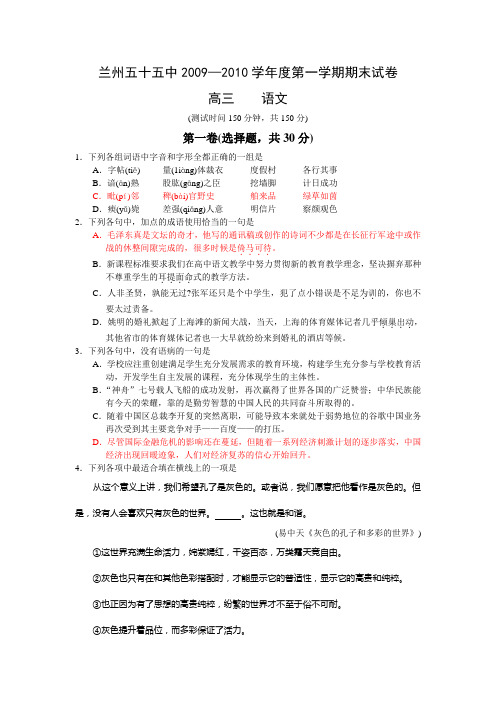 甘肃省兰州五十五中2009-2010学年度第一学期期末试卷高三语文