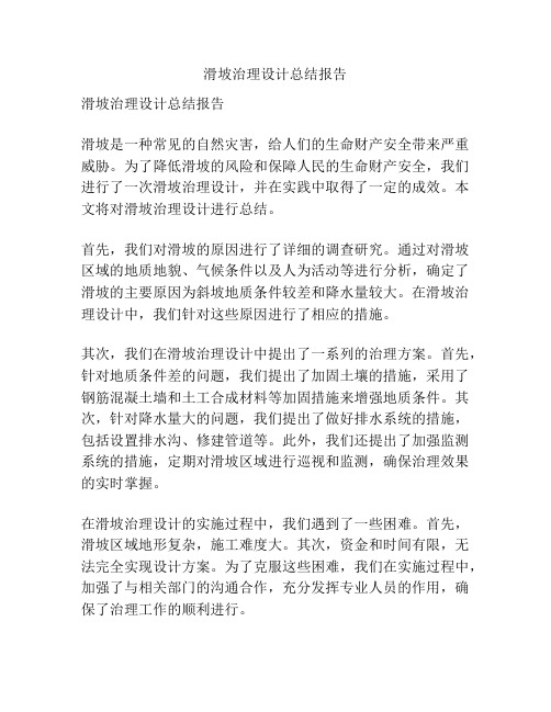 滑坡治理设计总结报告