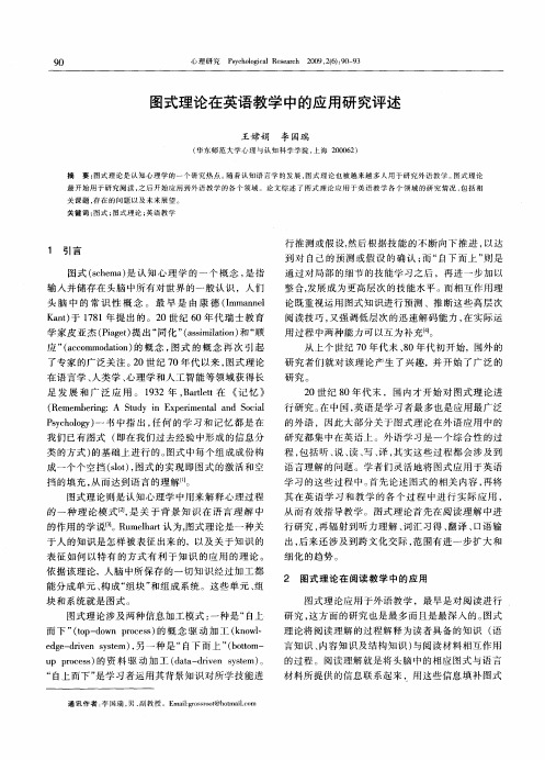 图式理论在英语教学中的应用研究评述