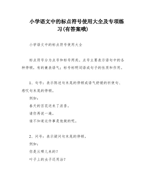 小学语文中的标点符号使用大全及专项练习(有答案哦)