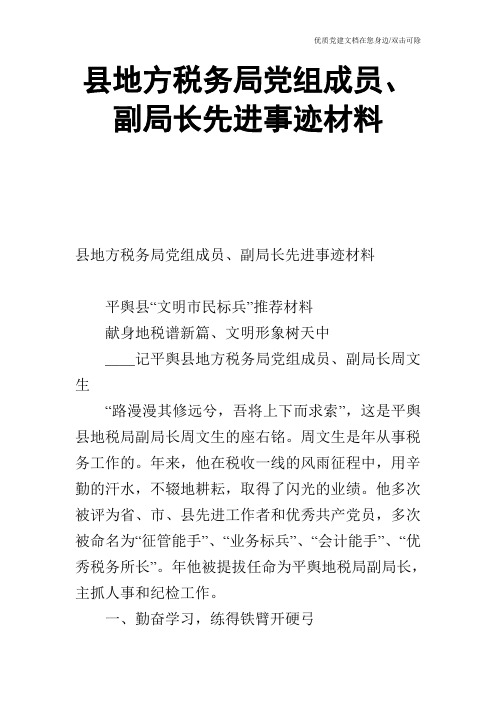 县地方税务局党组成员、副局长先进事迹材料_0