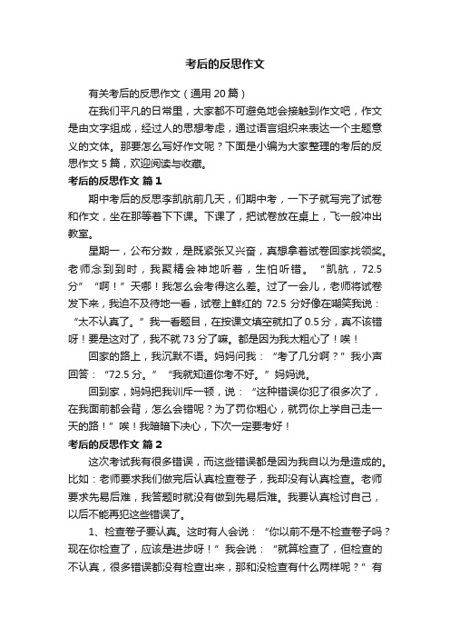 有关考后的反思作文（通用20篇）